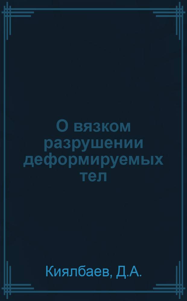 О вязком разрушении деформируемых тел : Автореф. дис. на соискание учен. степени канд. техн. наук : (022)