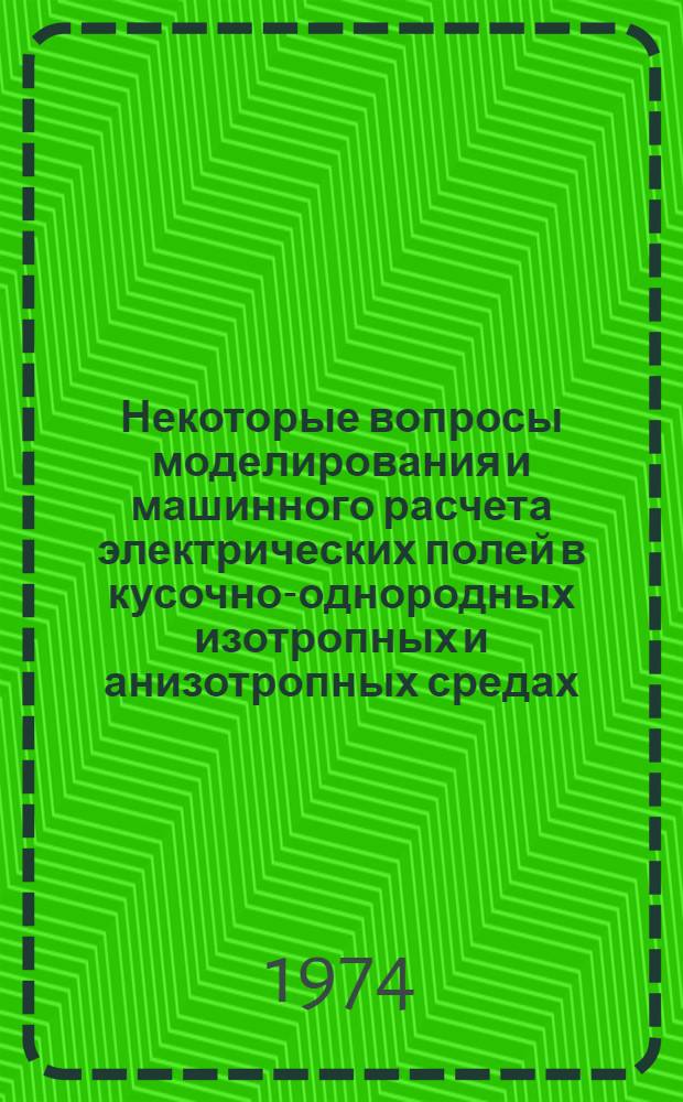 Некоторые вопросы моделирования и машинного расчета электрических полей в кусочно-однородных изотропных и анизотропных средах : Автореф. дис. на соиск. учен. степени канд. техн. наук : (05.14.07)