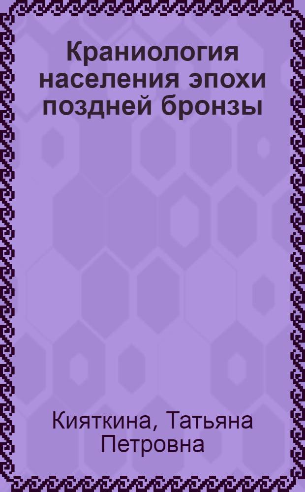 Краниология населения эпохи поздней бронзы : (Таджикистан)