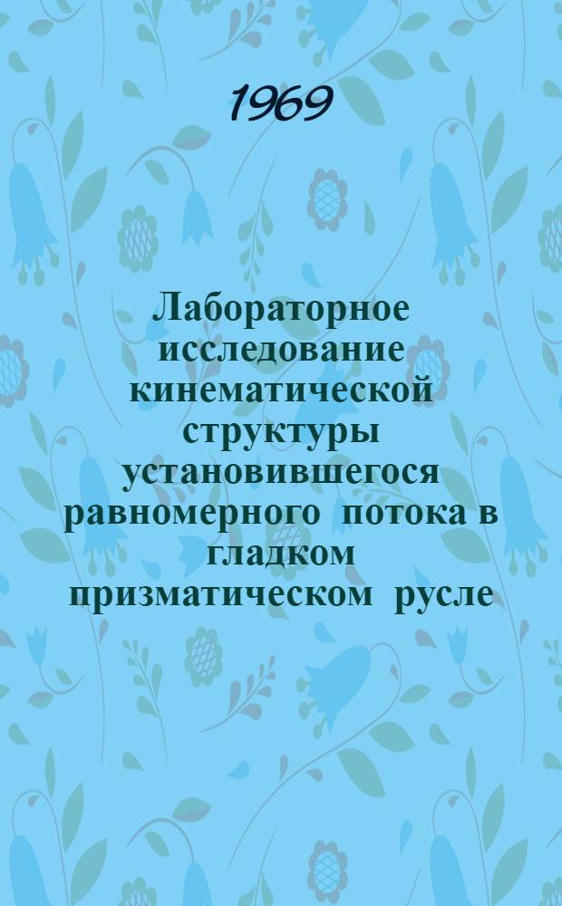 Лабораторное исследование кинематической структуры установившегося равномерного потока в гладком призматическом русле : Автореф. дис. на соискание учен. степени канд. техн. наук : (278)