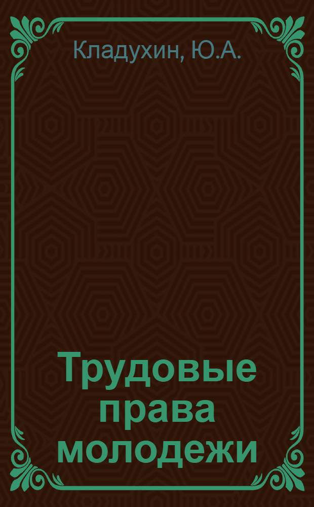Трудовые права молодежи