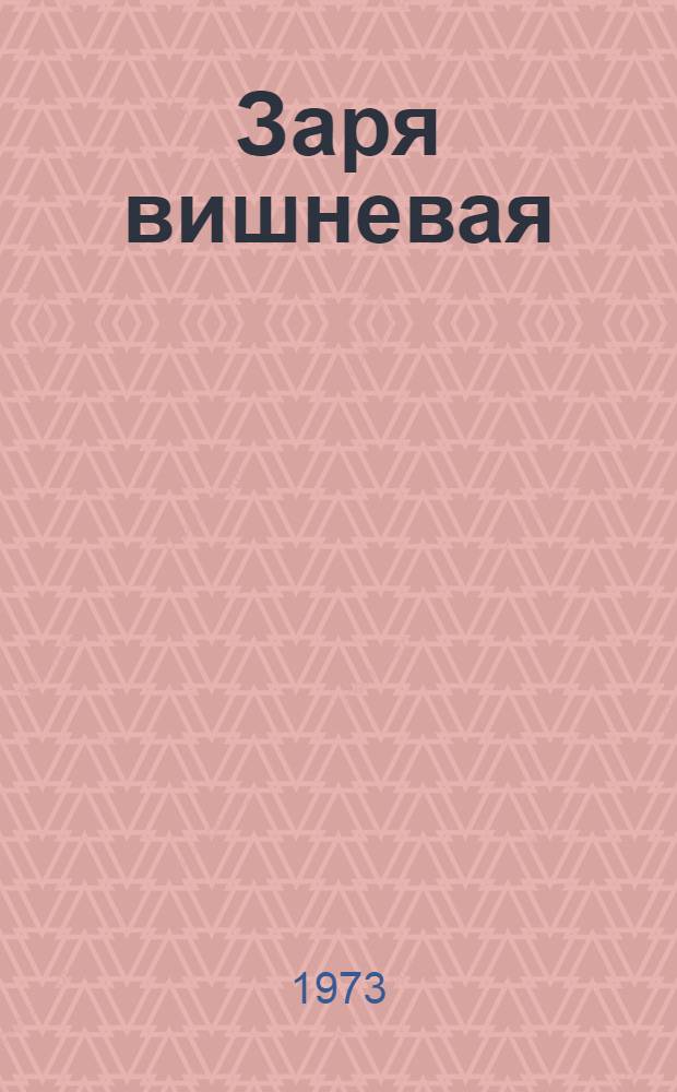 Заря вишневая; Чарновский; Простолюдин из Кричева: Ист. повести / Ил.: Г.С. Грак