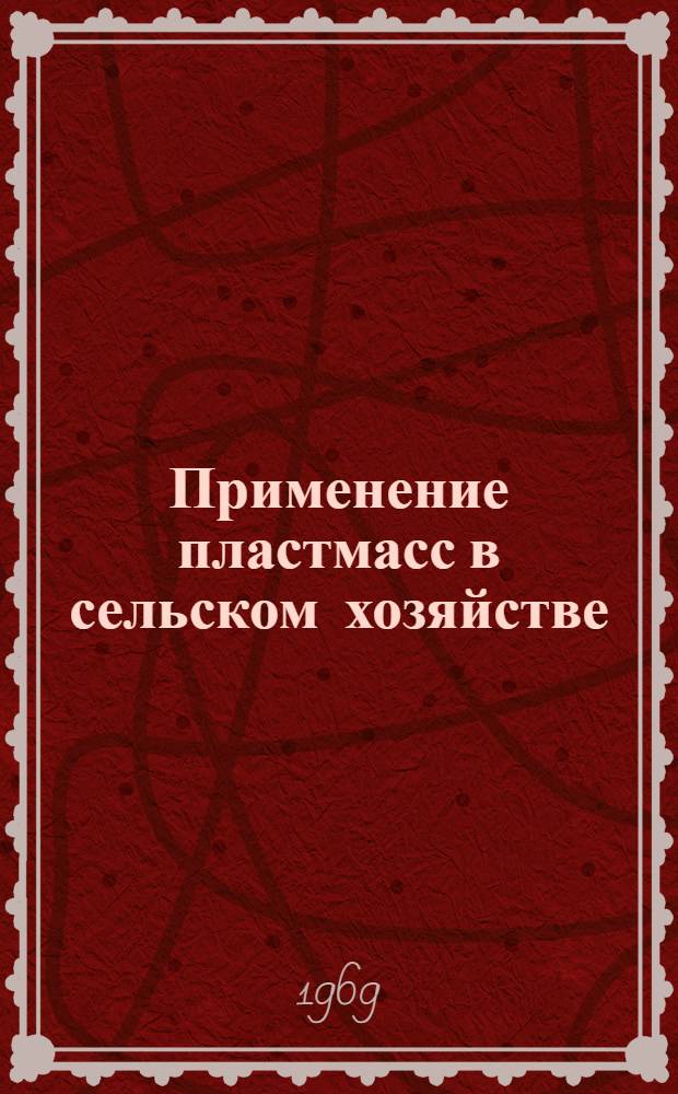 Применение пластмасс в сельском хозяйстве (включая садоводство) : Обзор : Пер. с англ.