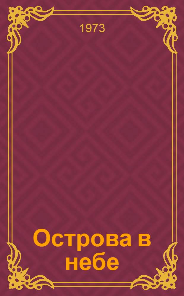 Острова в небе : По А. Кларку : Книга для чтения на англ. яз. в X кл. сред. школы
