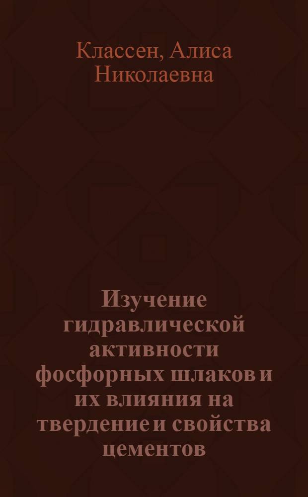 Изучение гидравлической активности фосфорных шлаков и их влияния на твердение и свойства цементов : Автореф. дис. на соиск. учен. степени канд. техн. наук : (05.17.11)
