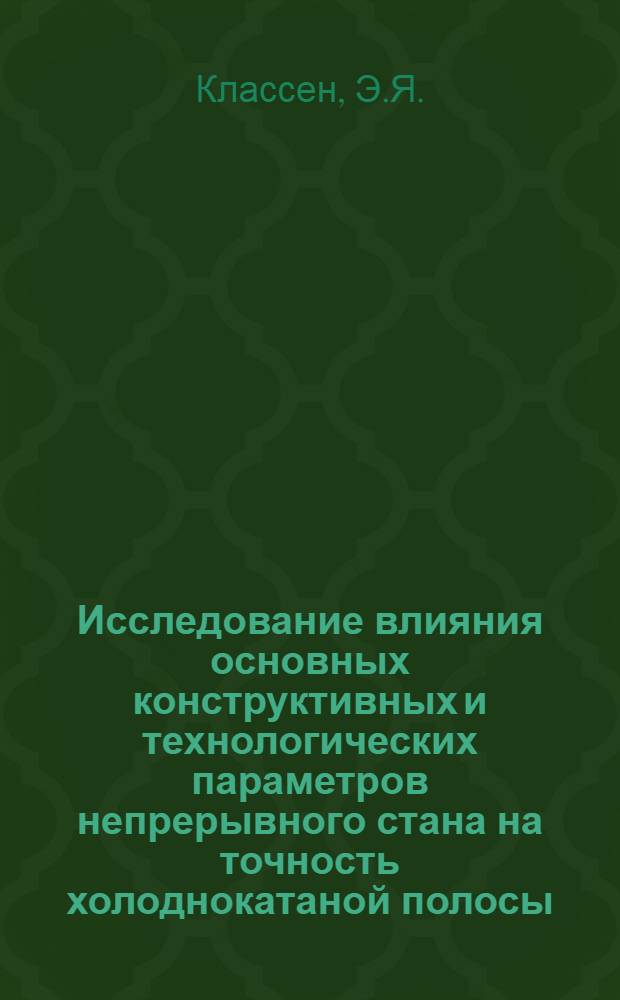 Исследование влияния основных конструктивных и технологических параметров непрерывного стана на точность холоднокатаной полосы : Автореферат дис. на соискание учен. степени канд. техн. наук : (324)