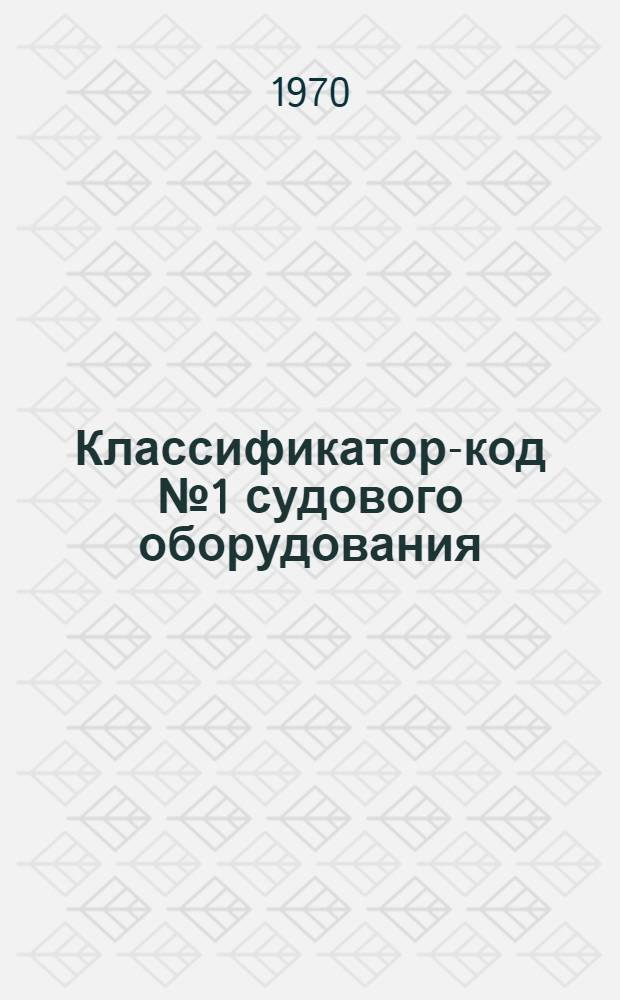 Классификатор-код № 1 [судового оборудования] : Группы 473, 474.010-30.082