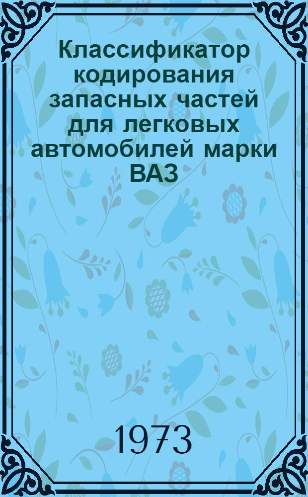 Классификатор кодирования запасных частей для легковых автомобилей марки ВАЗ