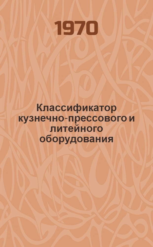 Классификатор кузнечно-прессового и литейного оборудования