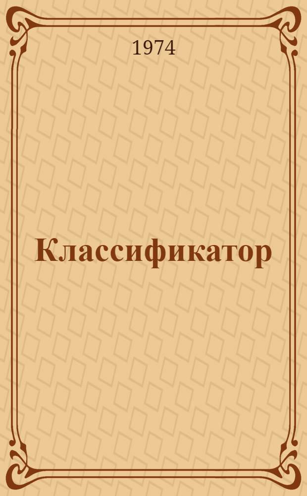 Классификатор (вида) C. Melo L.