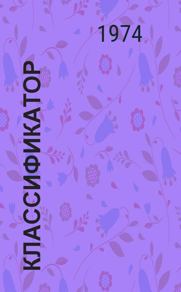 Классификатор (рода) Medicago Trifolium