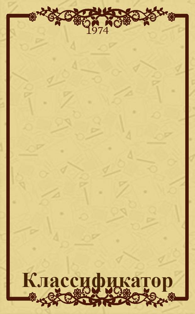 Классификатор (рода) Phaseolus L.