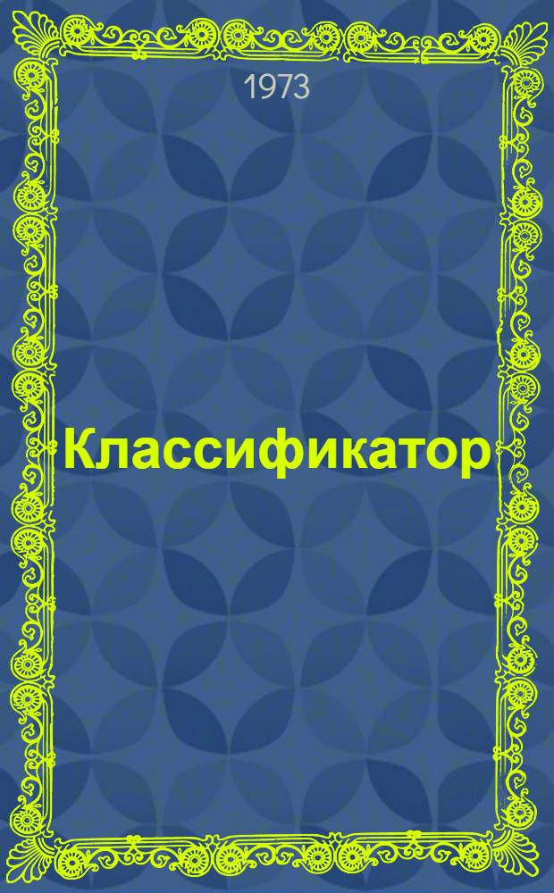 Классификатор (рода) Secale L.