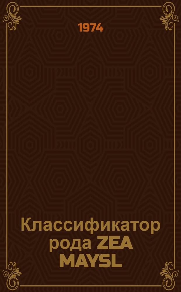 Классификатор рода ZEA MAYSL