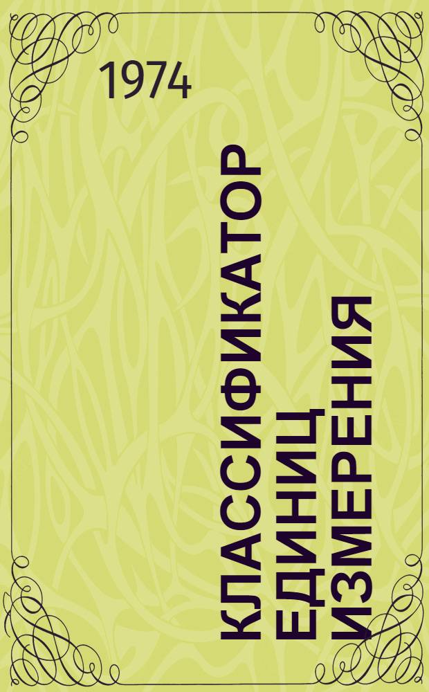 Классификатор единиц измерения