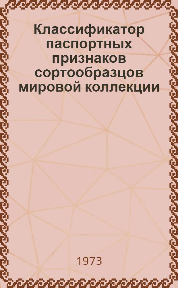 Классификатор паспортных признаков сортообразцов мировой коллекции