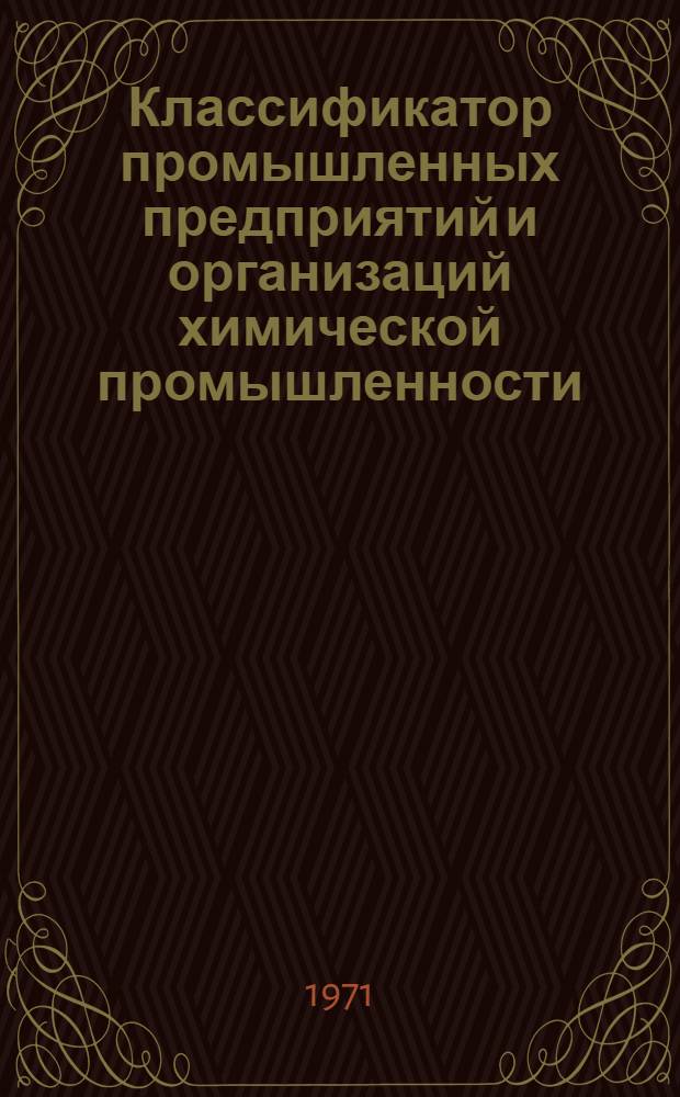Классификатор промышленных предприятий и организаций химической промышленности
