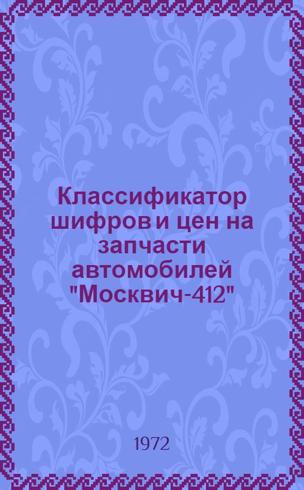 Классификатор шифров и цен на запчасти автомобилей "Москвич-412" (шифр 623) и его модификаций