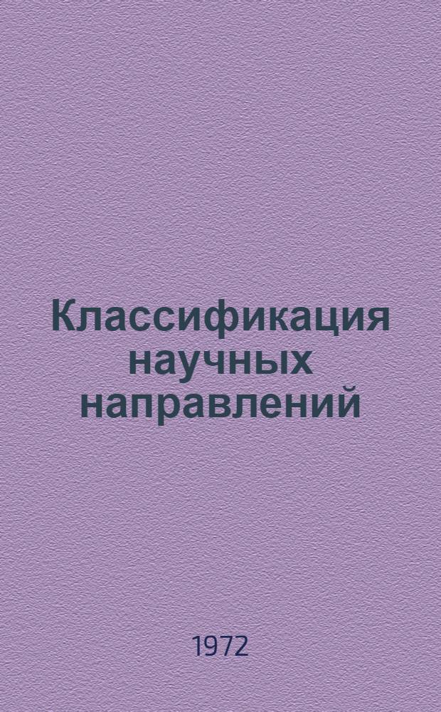 Классификация научных направлений : Общественные науки