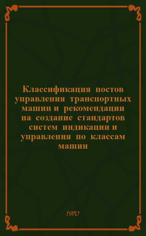 Классификация постов управления транспортных машин и рекомендации на создание стандартов систем индикации и управления по классам машин : PN70/16 280 : Первая ред