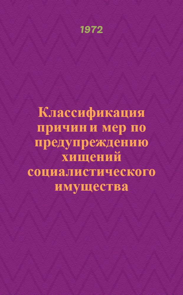 Классификация причин и мер по предупреждению хищений социалистического имущества