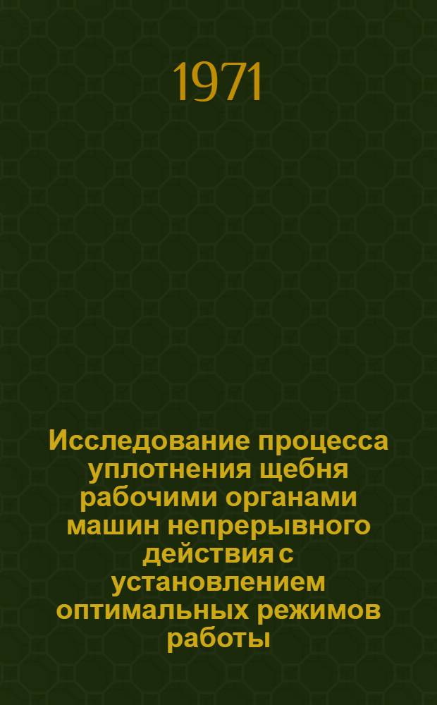 Исследование процесса уплотнения щебня рабочими органами машин непрерывного действия с установлением оптимальных режимов работы : Автореф. дис. на соискание учен. степени канд. техн. наук : (184)