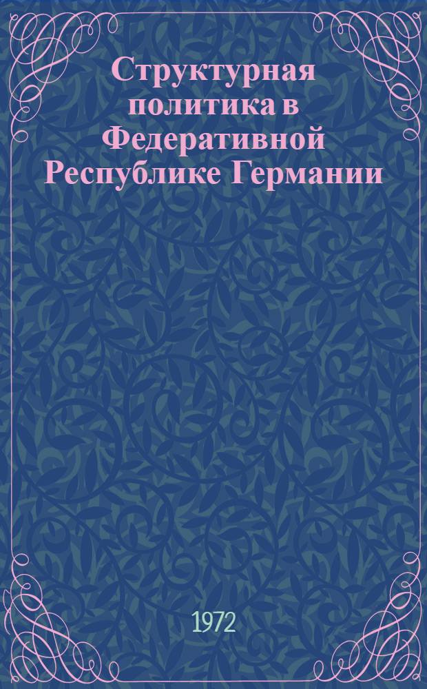 Структурная политика в Федеративной Республике Германии : Автореф. дис. на соискание учен. степени канд. экон. наук : (590)