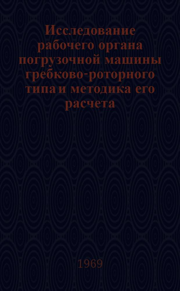 Исследование рабочего органа погрузочной машины гребково-роторного типа и методика его расчета : Автореф. дис. на соискание учен. степени канд. техн. наук : (184)