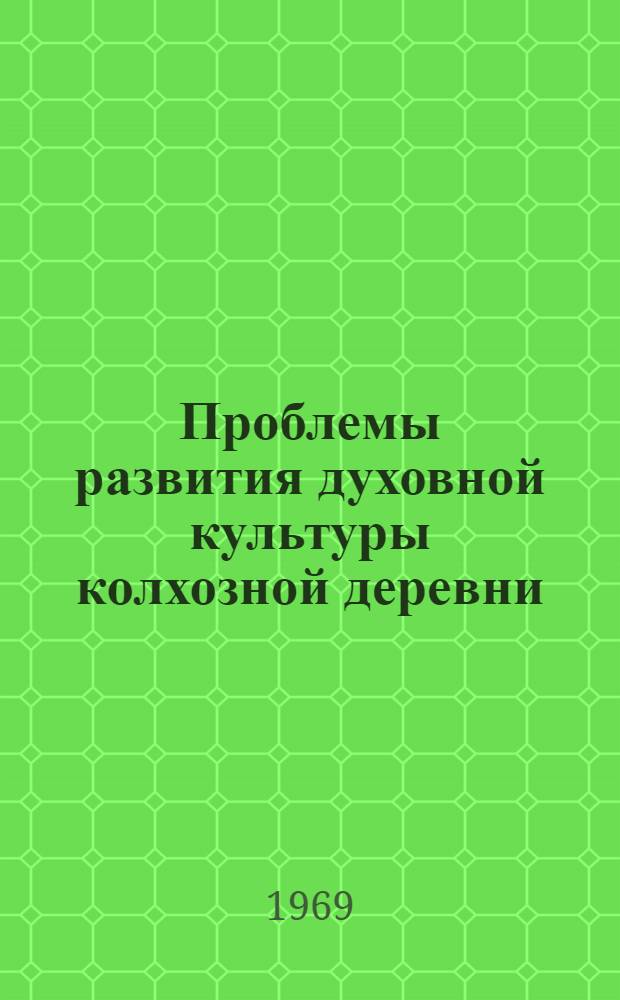 Проблемы развития духовной культуры колхозной деревни : (На материалах конкретно-социол. исследований в селах Запорож. обл. УССР) : Автореф. дис. на соискание учен. степени канд. филос. наук : (621)