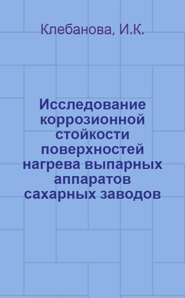 Исследование коррозионной стойкости поверхностей нагрева выпарных аппаратов сахарных заводов : Автореф. дис. на соиск. учен. степени канд. техн. наук : (175)