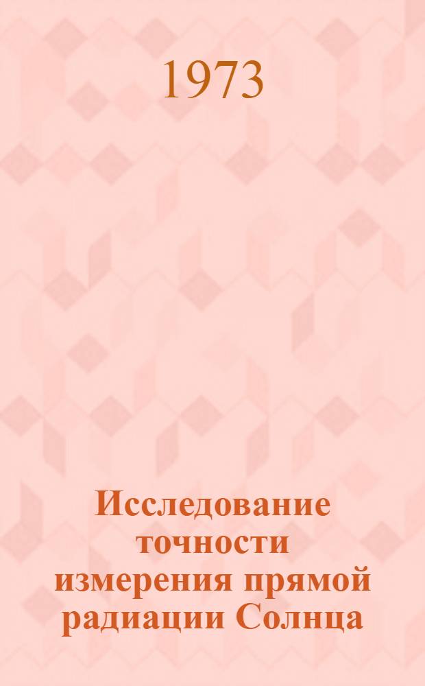 Исследование точности измерения прямой радиации Солнца : Автореф. дис. на соиск. учен. степени канд. физ.-мат. наук : (01.04.12)