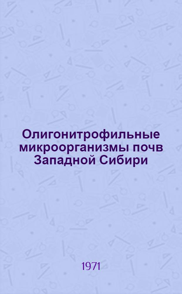 Олигонитрофильные микроорганизмы почв Западной Сибири : Автореф. дис. на соискание учен. степени д-ра биол. наук : (532)
