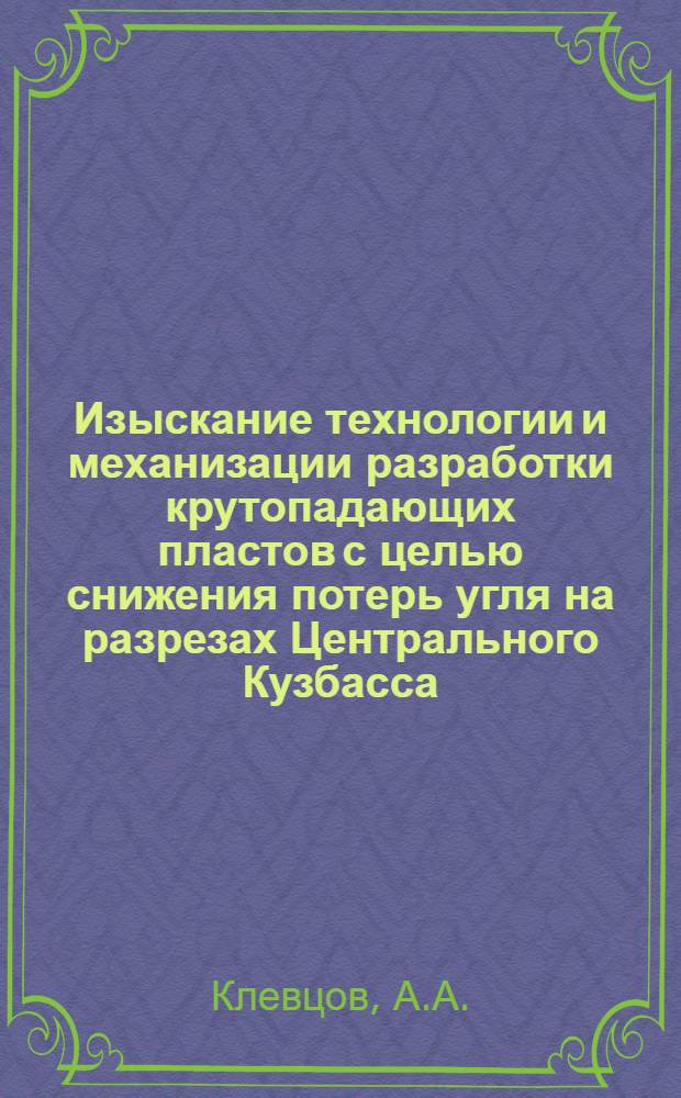 Изыскание технологии и механизации разработки крутопадающих пластов с целью снижения потерь угля на разрезах Центрального Кузбасса : Автореф. дис. на соискание учен. степени канд. техн. наук : (312)