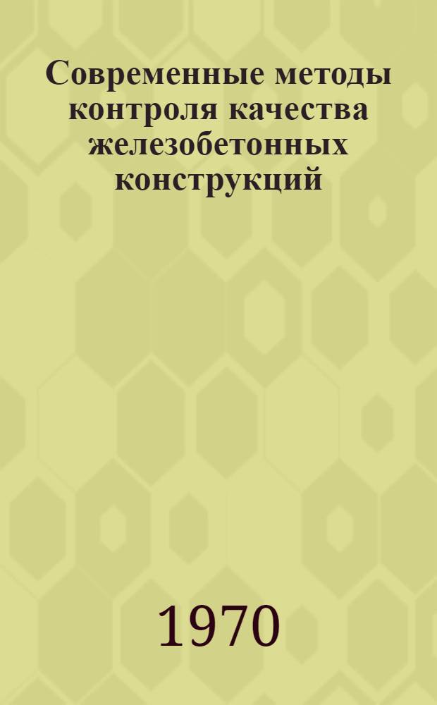 Современные методы контроля качества железобетонных конструкций : Обзор