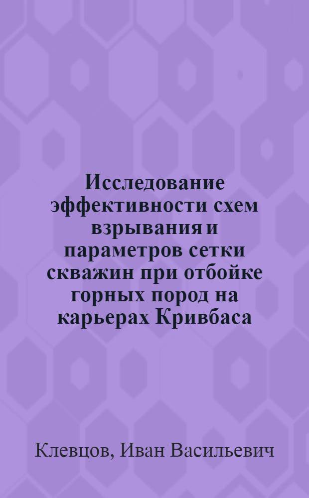 Исследование эффективности схем взрывания и параметров сетки скважин при отбойке горных пород на карьерах Кривбаса : Автореф. дис. на соискание учен. степени канд. техн. наук