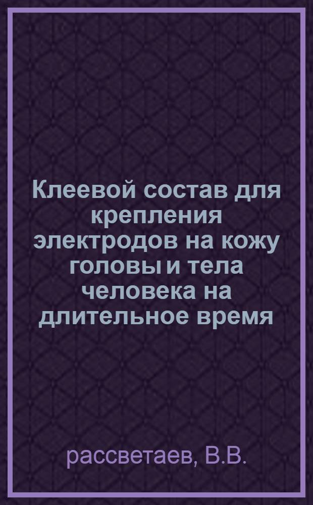 Клеевой состав для крепления электродов на кожу головы и тела человека на длительное время