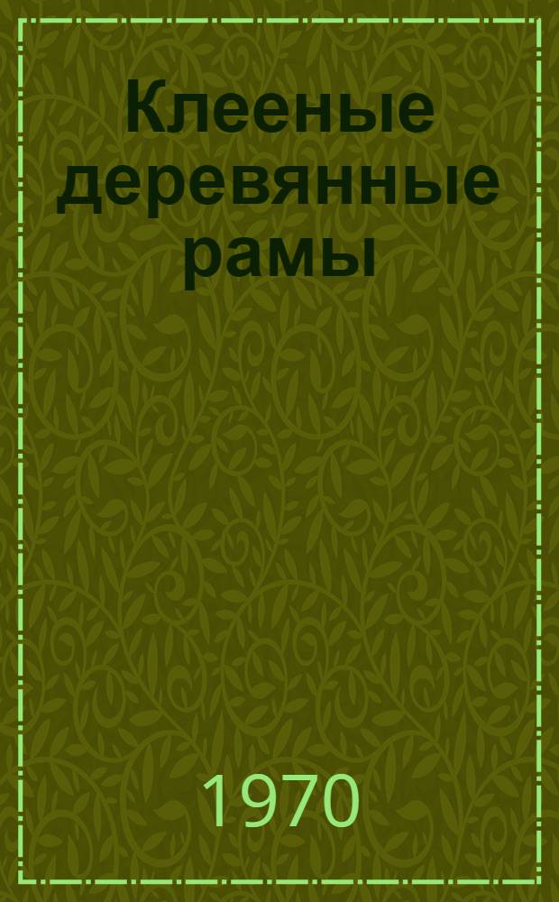 Клееные деревянные рамы