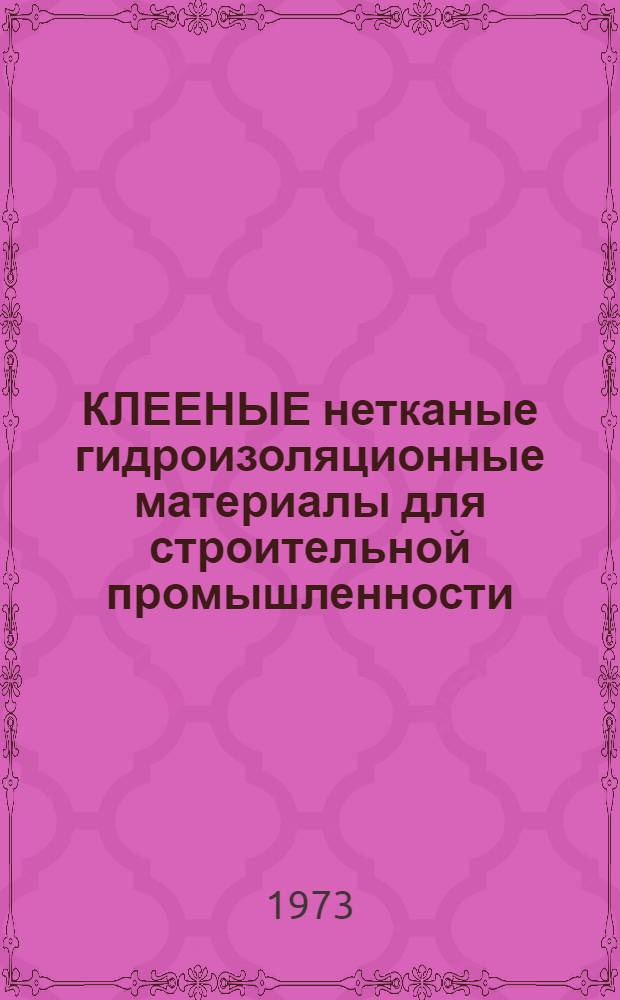 КЛЕЕНЫЕ нетканые гидроизоляционные материалы для строительной промышленности : Сборник