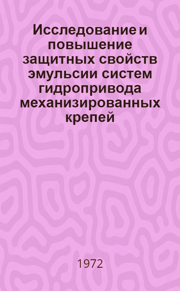 Исследование и повышение защитных свойств эмульсии систем гидропривода механизированных крепей : Автореф. дис. на соискание учен. степени канд. техн. наук : (172)