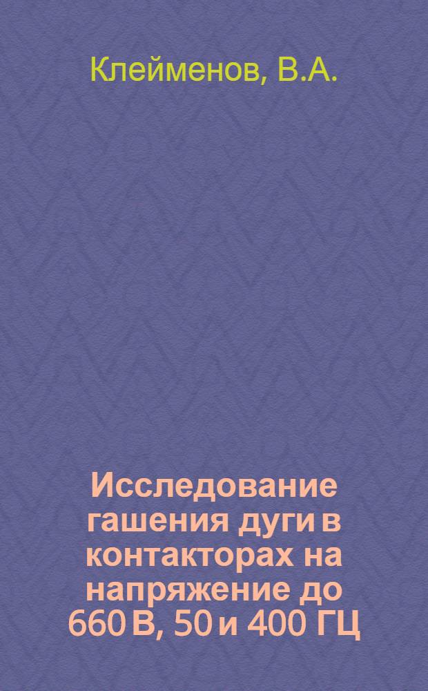Исследование гашения дуги в контакторах на напряжение до 660 В, 50 и 400 ГЦ : Автореф. дис. на соискание учен. степени канд. техн. наук : (240)