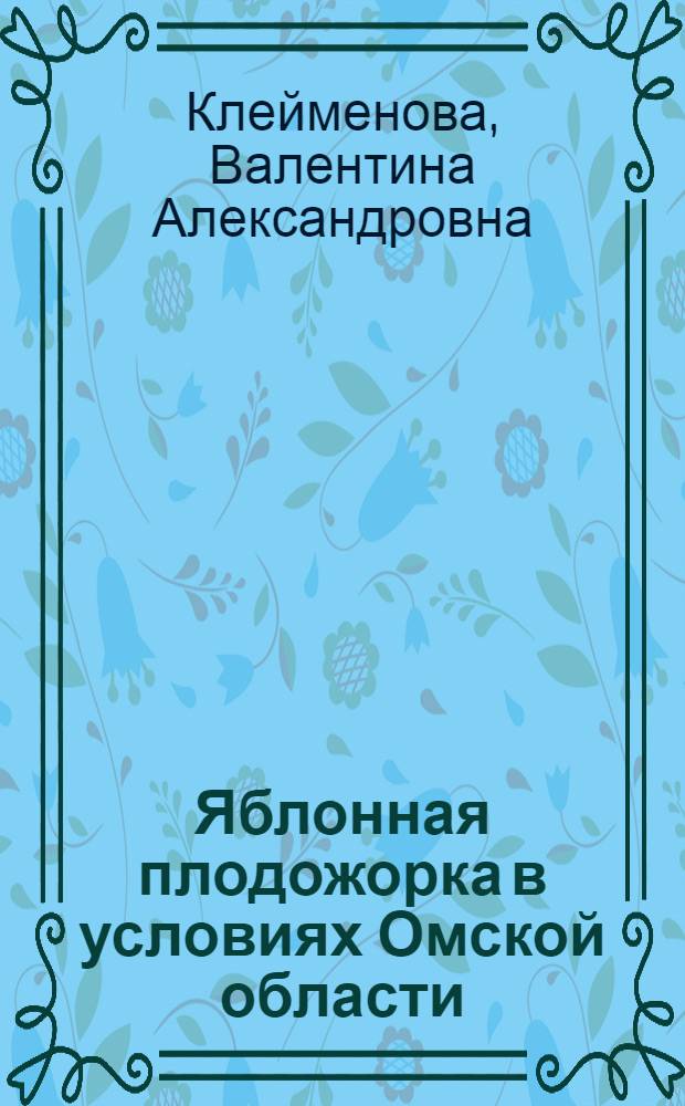 Яблонная плодожорка в условиях Омской области : (Вопросы экологии и методы интегрированной борьбы) : Автореф. дис. на соискание учен. степени канд. с.-х. наук : (06-540)