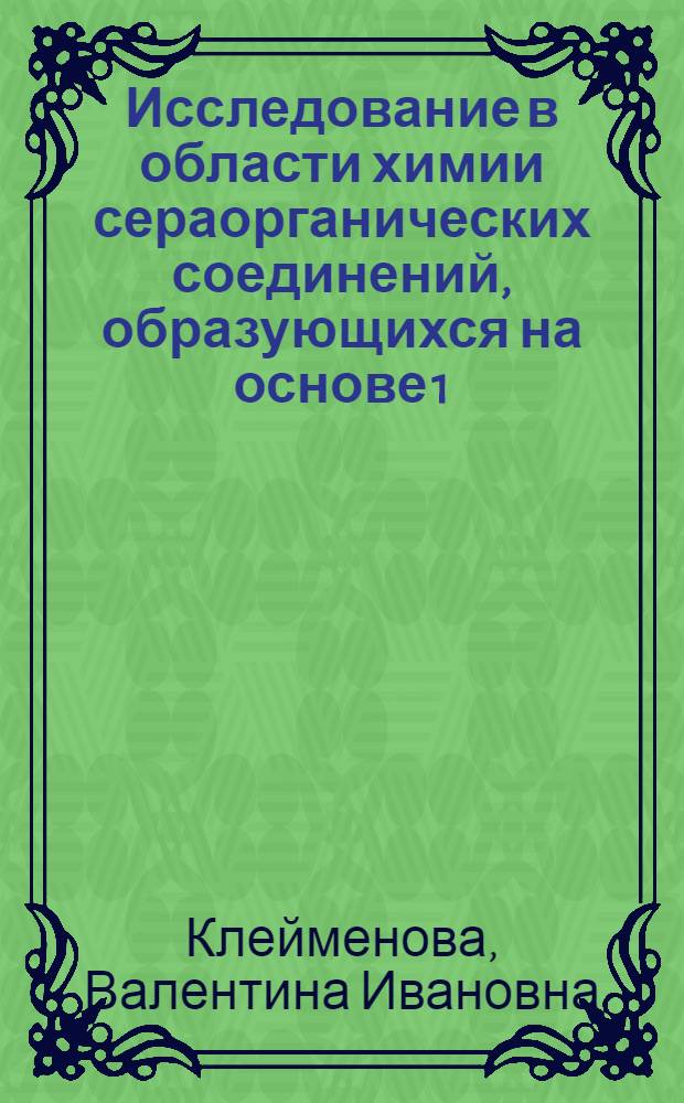 Исследование в области химии сераорганических соединений, образующихся на основе 1,5-пентандионов : Автореф. дис. на соискание учен. степени канд. хим. наук : (02.072)