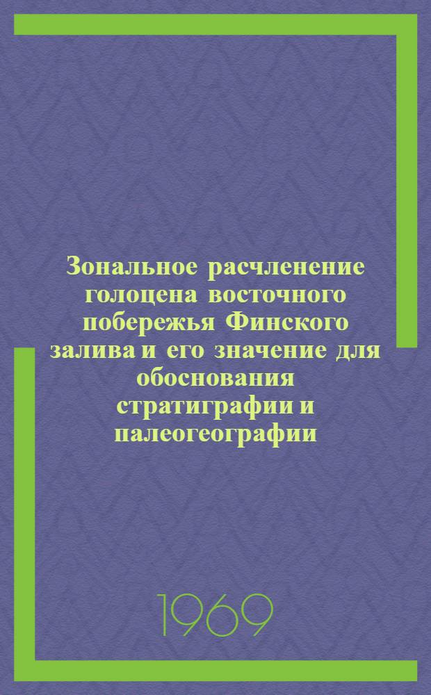 Зональное расчленение голоцена восточного побережья Финского залива и его значение для обоснования стратиграфии и палеогеографии : Автореф. дис. на соискание учен. степени канд. геогр. наук : (11.693)