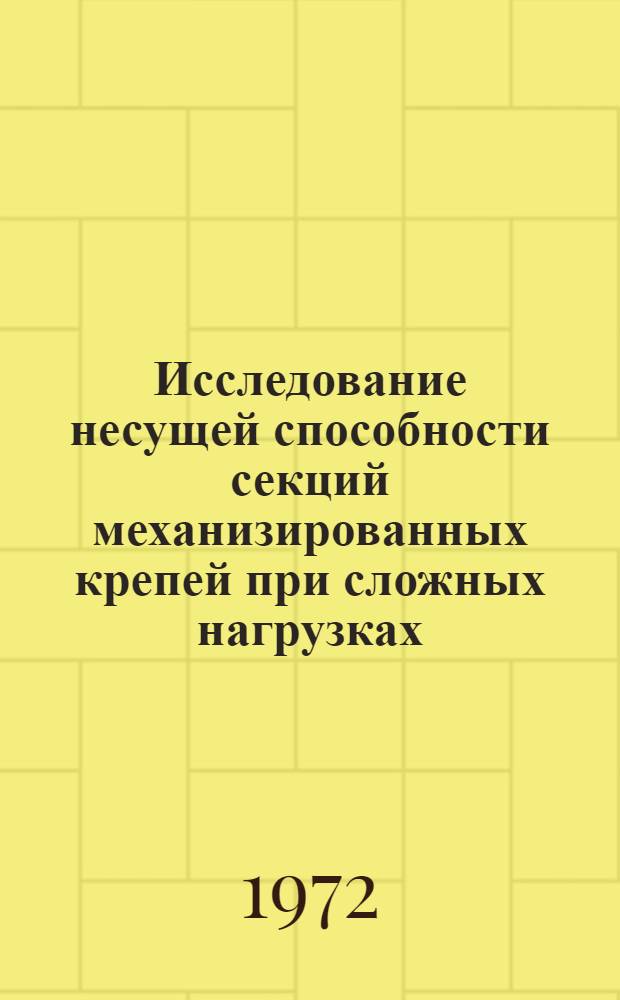 Исследование несущей способности секций механизированных крепей при сложных нагрузках : Автореф. дис. на соискание учен. степени канд. техн. наук : (311)