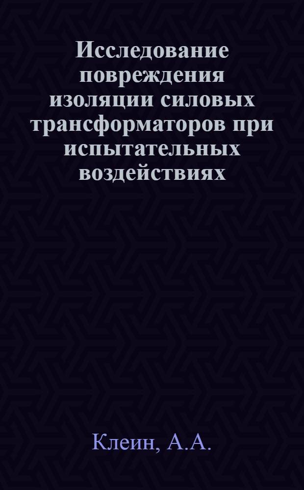 Исследование повреждения изоляции силовых трансформаторов при испытательных воздействиях : Автореф. дис. на соискание учен. степени канд. техн. наук