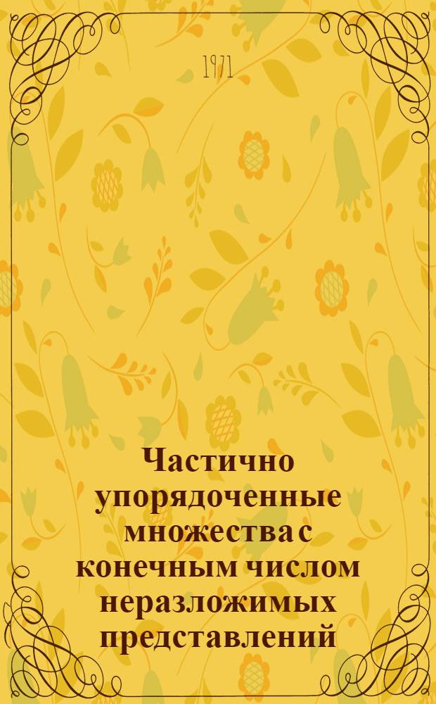 Частично упорядоченные множества с конечным числом неразложимых представлений : Автореф. дис. на соискание учен. степени канд. физ.-мат. наук : (004)