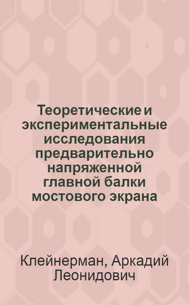 Теоретические и экспериментальные исследования предварительно напряженной главной балки мостового экрана : Автореф. дис. на соискание учен. степени канд. техн. наук : (186)