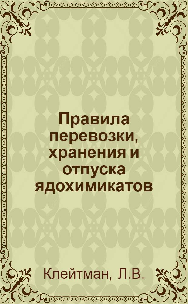 Правила перевозки, хранения и отпуска ядохимикатов