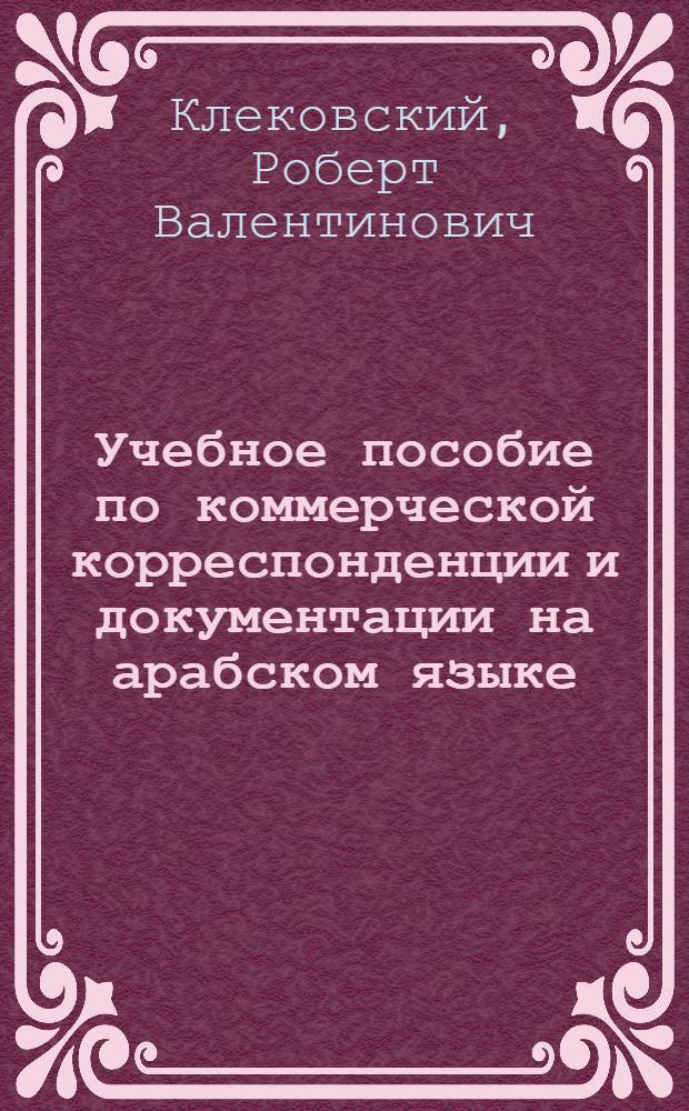Учебное пособие по коммерческой корреспонденции и документации на арабском языке