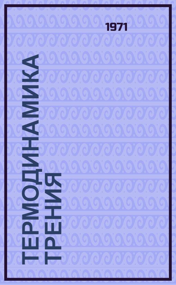 Термодинамика трения